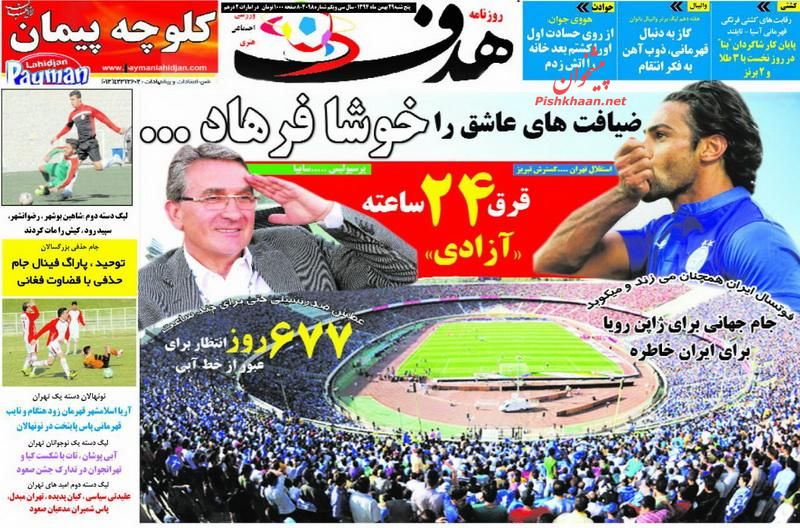 صفحه نخست روزنامه های ورزشی پنج شنبه 29 بهمن ماه 1394 صفحه نخست روزنامه های ورزشی پنج شنبه 29 بهمن ماه 1394