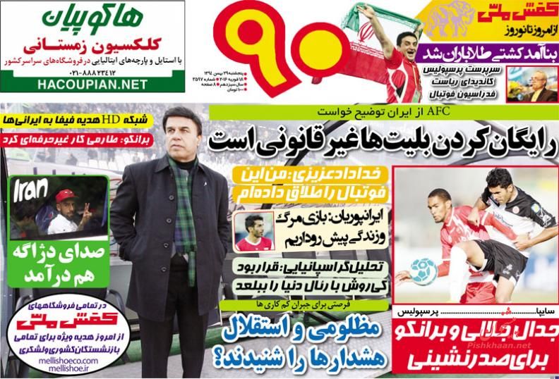 صفحه نخست روزنامه های ورزشی پنج شنبه 29 بهمن ماه 1394 صفحه نخست روزنامه های ورزشی پنج شنبه 29 بهمن ماه 1394