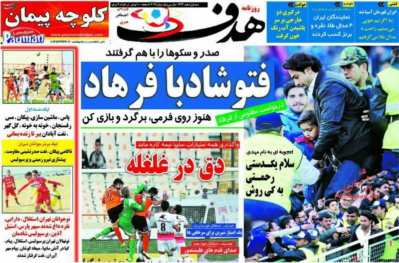 صفحه نخست روزنامه های ورزشی شنبه 1 اسفند 94