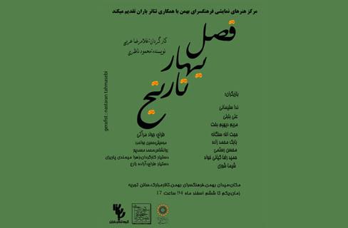 نمایش «فصل بهار نارنج» در فرهنگسرای بهمن نمایش «فصل بهار نارنج» در فرهنگسرای بهمن