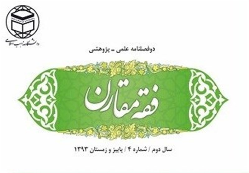 چهارمین شماره مجله علمی پژوهشی فقه مقارن منتشر شد///اتونشر چهارمین شماره مجله علمی پژوهشی فقه مقارن منتشر شد///اتونشر