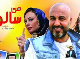 شروع اکران «من سالوادور نیستم» به عنوان اولین فیلم اکران نوروزی