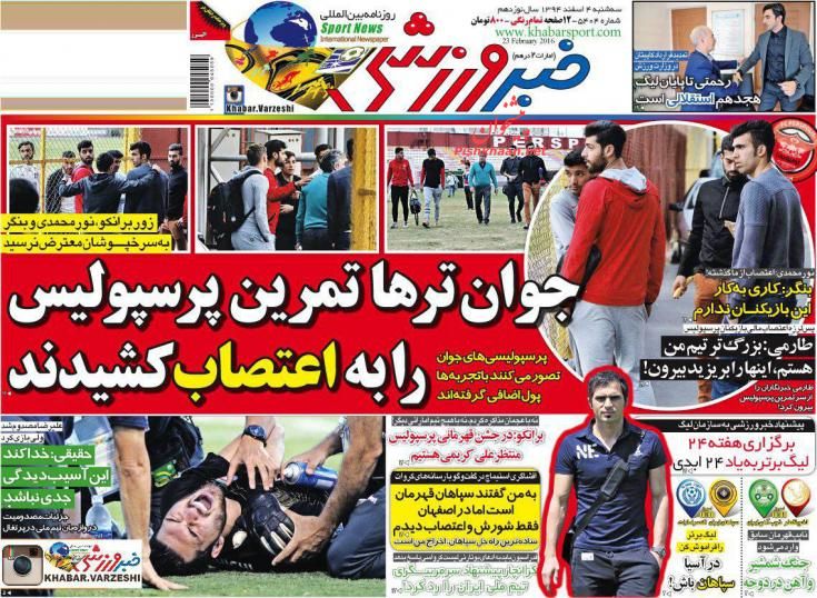 صفحه نخست روزنامه های ورزشی سه شنبه 4 اسفند 94 صفحه نخست روزنامه های ورزشی سه شنبه 4 اسفند 94