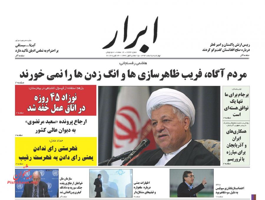 صفحه نخست روزنامه های چهارشنبه 5 اسفند 1394