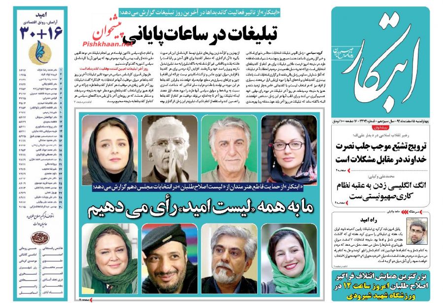 صفحه نخست روزنامه های چهارشنبه 5 اسفند 1394