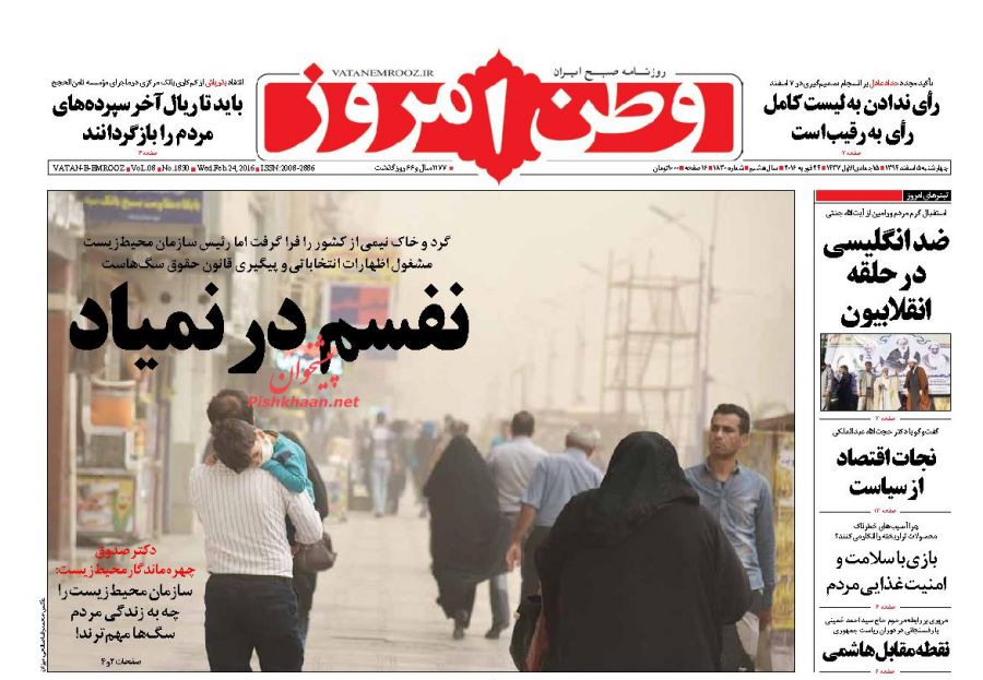 صفحه نخست روزنامه های چهارشنبه 5 اسفند 1394