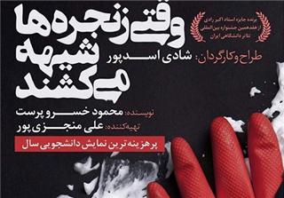 بهروزی‌نیا: «وقتی زنجره‌ها شیهه می‌كشند» نمونه‌ موفق اجرای عروسكی متن غیرعروسكی است