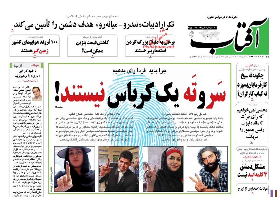صفحه نخست روزنامه های پنح شنبه 6 اسفند 94