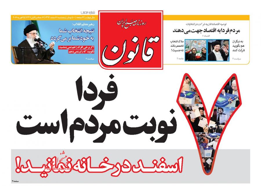 صفحه نخست روزنامه های پنح شنبه 6 اسفند 94