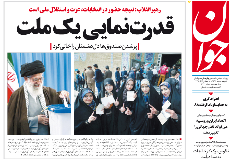 روزنامه های کشور چگونه به استقبال شنبه بعد از انتخابات رفتند+ تصاویر روزنامه های کشور چگونه به استقبال شنبه بعد از انتخابات رفتند+ تصاویر