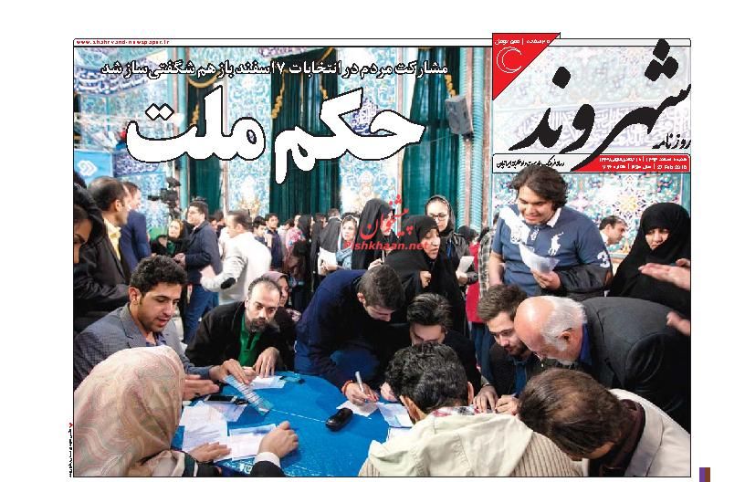 روزنامه های کشور چگونه به استقبال شنبه بعد از انتخابات رفتند+ تصاویر روزنامه های کشور چگونه به استقبال شنبه بعد از انتخابات رفتند+ تصاویر