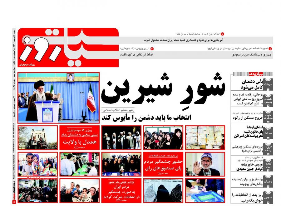 روزنامه های کشور چگونه به استقبال شنبه بعد از انتخابات رفتند+ تصاویر روزنامه های کشور چگونه به استقبال شنبه بعد از انتخابات رفتند+ تصاویر