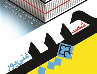پانزدهمین جایزه حبیب غنی‌پور به كار خود پایان می‌دهد