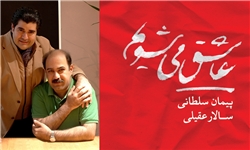 آلبوم «عاشق می‌­شویم» منتشر می­‌شود