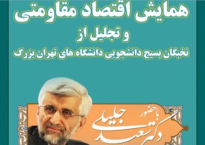 همایش اقتصاد مقاومتی با حضور سعید جلیلی برگزار می شود