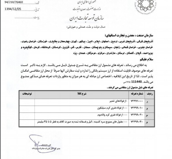 حذف چهار محصول فولادی از دریافت ارز مبادله ای حذف چهار محصول فولادی از دریافت ارز مبادله ای
