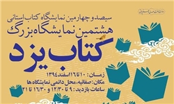 کتاب «دیدگاه‌ها» در هشتمین نمایشگاه بزرگ کتاب یزد رونمایی شد