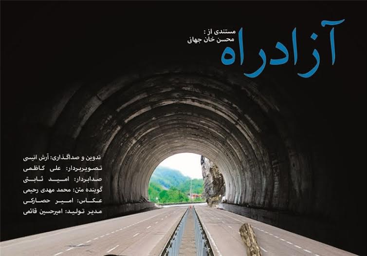 شبکه مستند از «آزادراه» می گذرد/ چرا آزادراه تهران شمال ساخته نشد؟