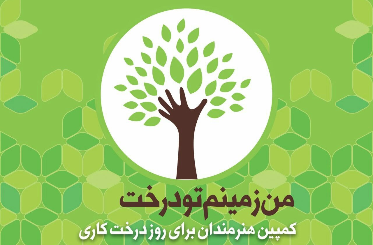 تشکیل کمپین هنرمندان برای روز درختکاری
