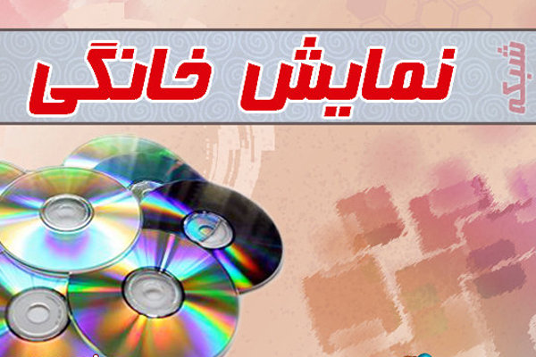 موافقت با عرضه 4 فیلم برای شبکه نمايش خانگی
