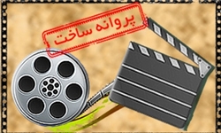 موافقت با ساخت 6 فیلم در شبکه نمایش خانگی