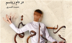 آلبوم «در دام ریتم» حمید قنبری در بازار موسیقی