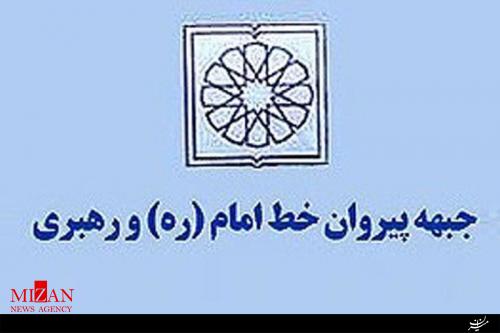 عیدانه/جبهه پیروان خط امام و رهبری را بهتر بشناسیم