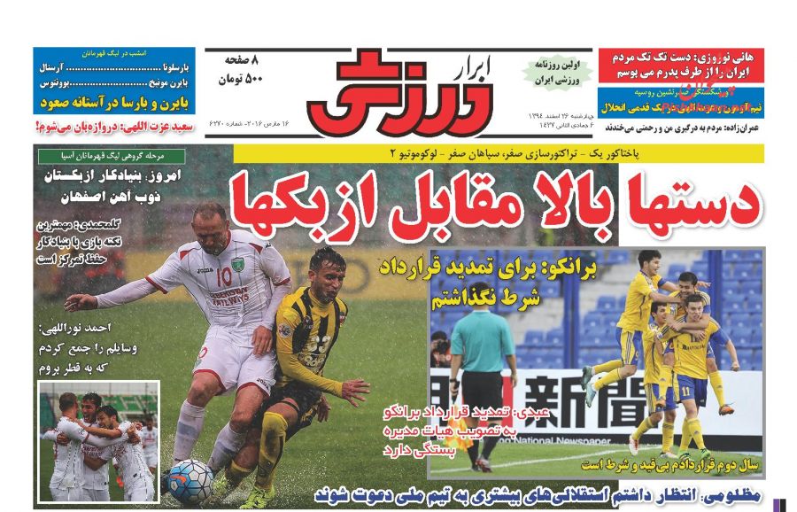 صفحه نخست روزنامه های ورزشی چهارشنبه 26 اسفند ماه