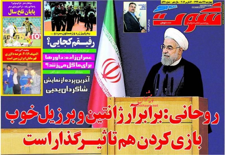 صفحه نخست روزنامه های ورزشی چهارشنبه 26 اسفند ماه