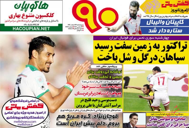 صفحه نخست روزنامه های ورزشی چهارشنبه 26 اسفند ماه