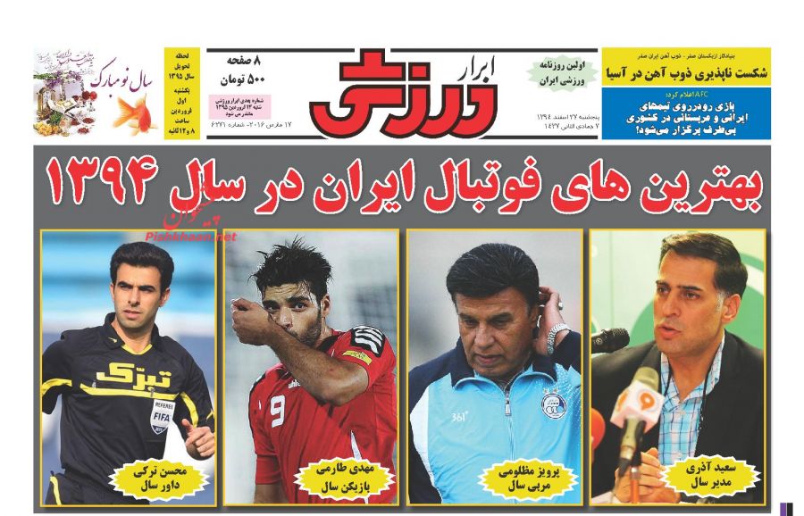 صفحه نخست روزنامههای ورزشی پنجشنبه 27 اسفند 94 صفحه نخست روزنامههای ورزشی پنجشنبه 27 اسفند 94