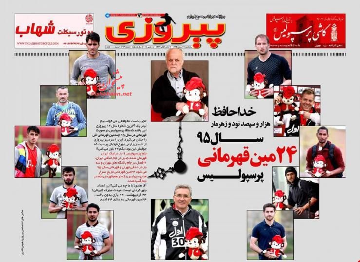صفحه نخست روزنامههای ورزشی پنجشنبه 27 اسفند 94 صفحه نخست روزنامههای ورزشی پنجشنبه 27 اسفند 94