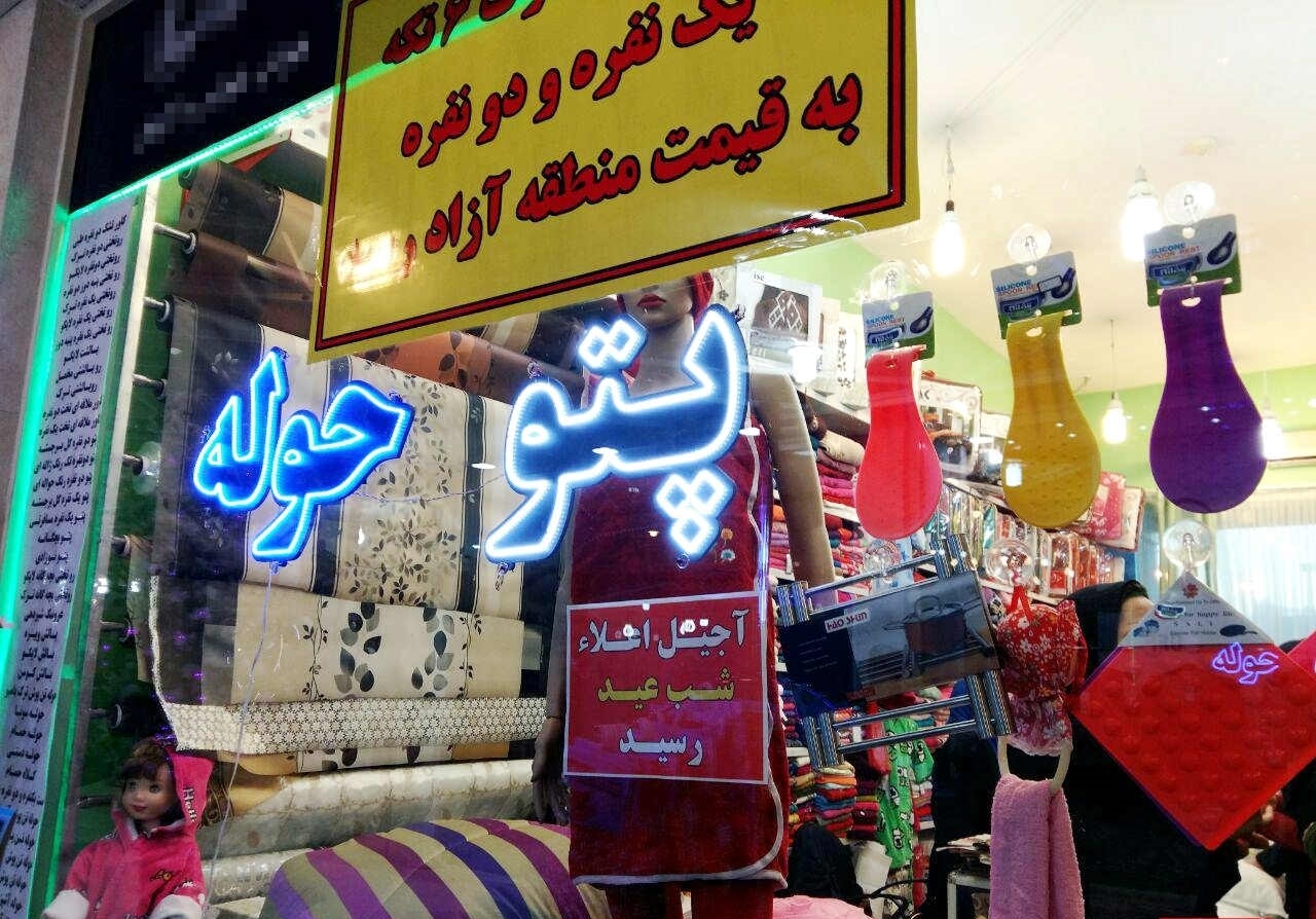 فروش آجیل عید در پتوفروشی +عکس