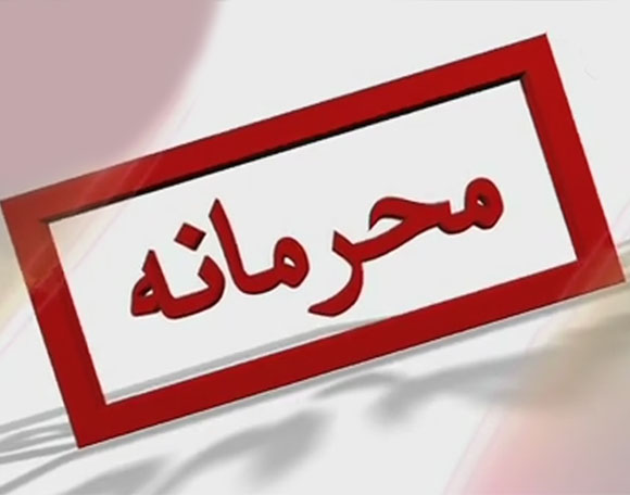 بولتن محرمانه ای که از ترس افشا در وزارت اطلاعات هم نگهداری نشد/ بخشنامه مهم به مدیران اطلاعات سراسر کشور