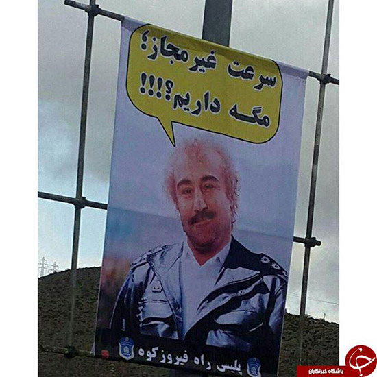 بنر خلاقانه پلیس راه با حضور نقی معمولی+عکس