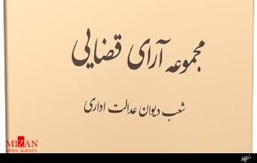 مجموعه آرای قضایی‌دیوان عدالت اداری