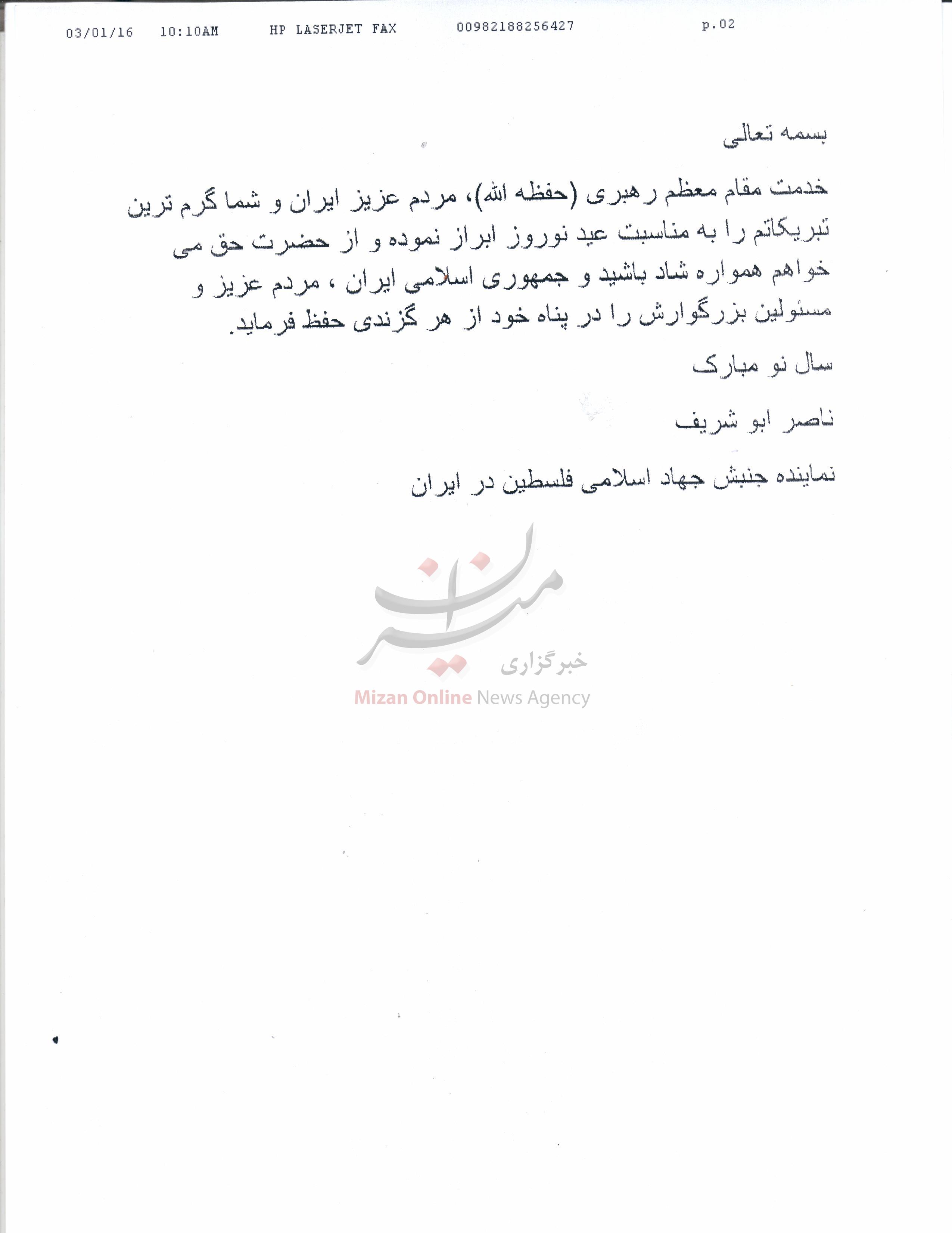 منتشر نشود///پیام تبریک نماینده جنبش جهاد اسلامی به مناسبت فرارسیدن سال نو