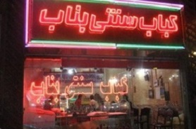 کباب بناب ثبت ملی شد/ برگزاری جشنواره ای با این موضوع در مردادماه /دریافتی سه شنبه