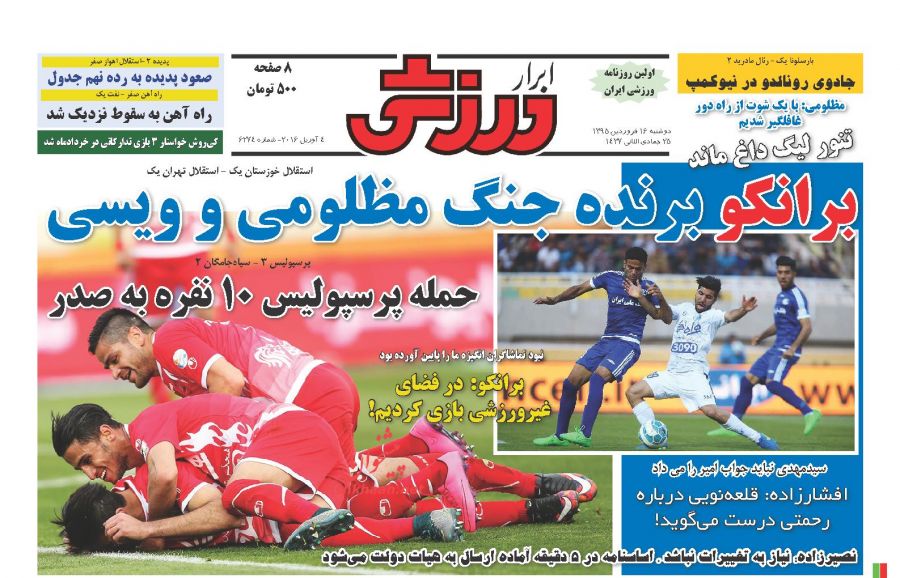 صفحه نخست روزنامه های ورزشی دوشنبه 16 فروردین 95 صفحه نخست روزنامه های ورزشی دوشنبه 16 فروردین 95