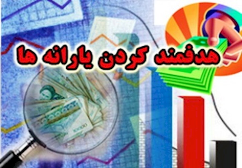 یارانه بگیران مشخص شدند/ مصیبت عظمای دولت به پایان رسید؟
