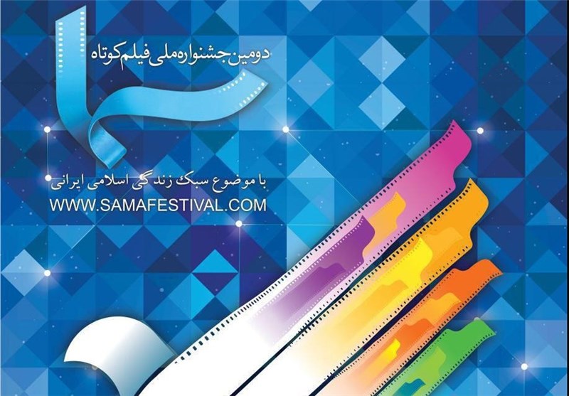 آثار منتخب فیلم و فیلمنامه با عنوان «عروج از منا» جشنواره فیلم «سما» معرفی شد آثار منتخب فیلم و فیلمنامه با عنوان «عروج از منا» جشنواره فیلم «سما» معرفی شد