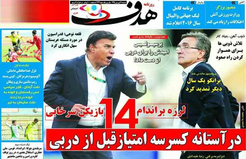 صفحه نخست روزنامه های ورزشی سه شنبه 17 فروردین 95 صفحه نخست روزنامه های ورزشی سه شنبه 17 فروردین 95