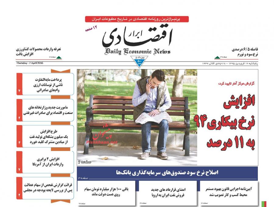 صفحه نخست روزنامه های پنج شنبه 19 فروردین 95