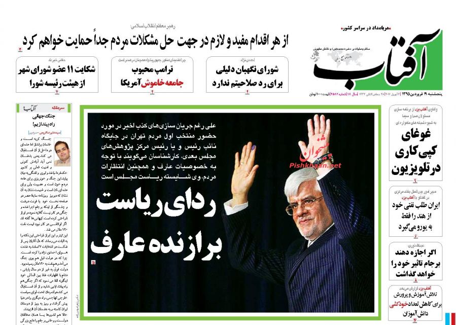 صفحه نخست روزنامه های پنج شنبه 19 فروردین 95