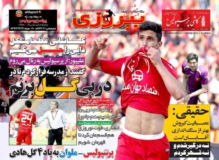 صفحه نخست روزنامه های ورزشی پنج شنبه 19 فروردین 95 صفحه نخست روزنامه های ورزشی پنج شنبه 19 فروردین 95