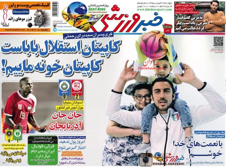 صفحه نخست روزنامه های ورزشی پنج شنبه 19 فروردین 95 صفحه نخست روزنامه های ورزشی پنج شنبه 19 فروردین 95
