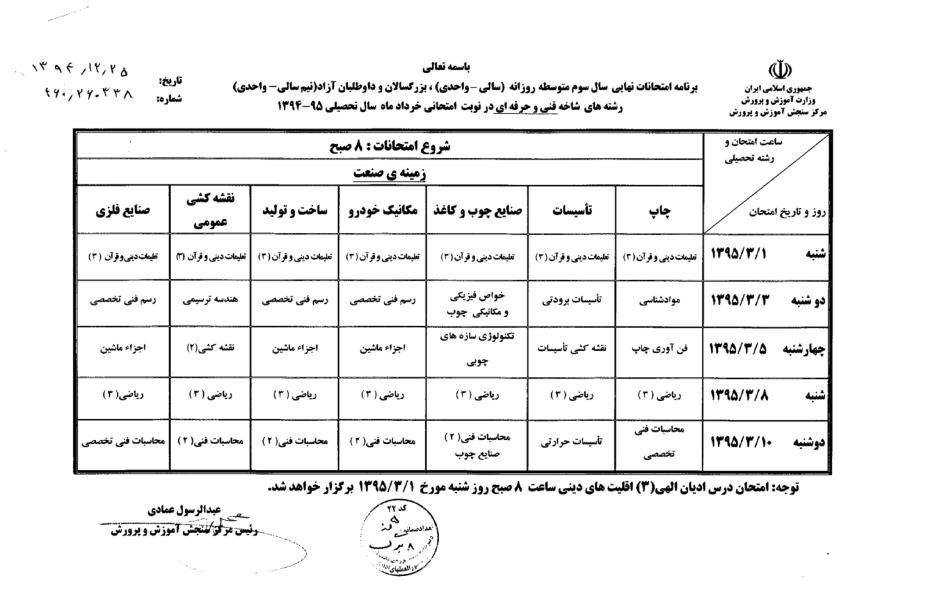 برنامه زمانی امتحانات هماهنگ خرداد سال 95 اعلام شد