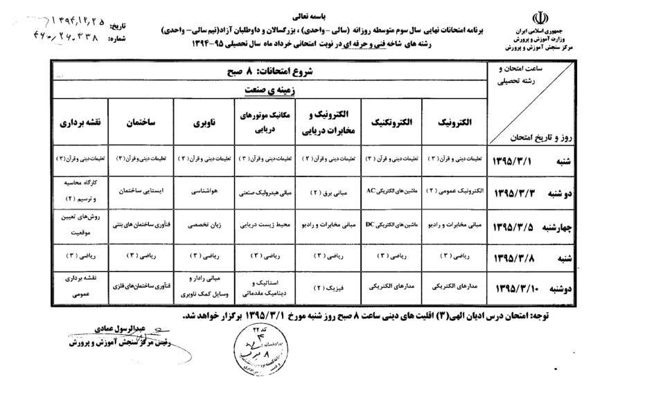 برنامه زمانی امتحانات هماهنگ خرداد سال 95 اعلام شد