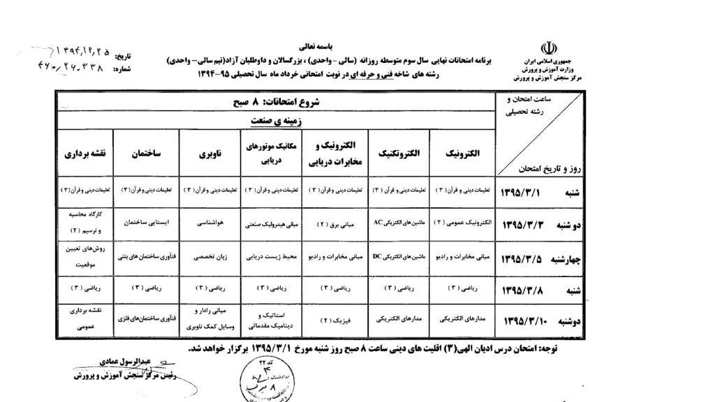 برنامه زمانی امتحانات هماهنگ خرداد سال 95 اعلام شد