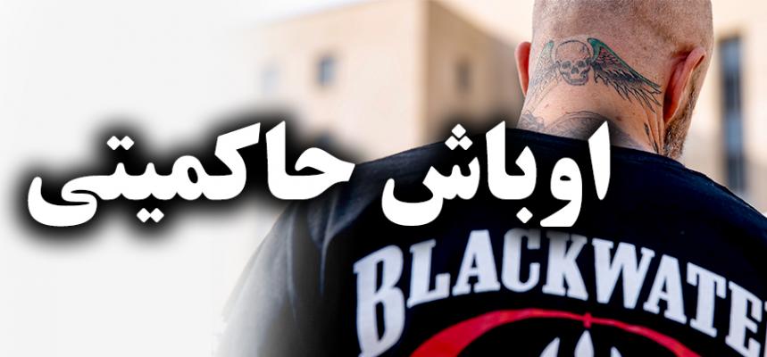 خاورمیانه، خون، بلک واتر